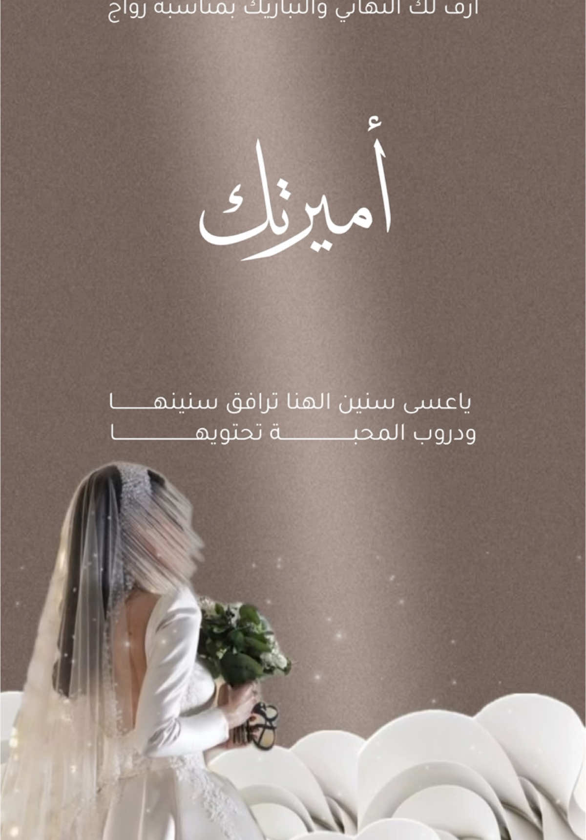 تهنئة ام العروس بدون حقوق حلالكم ❤️😍#تهنئة_ام_العروس #تهنئة_العروس #تهنئة_ام_العريس تهنئة_زواج_زفاف #تهنئة_ام_العروس #ام_العروس#تهنئة_عروس_بزفافها #تهنئة_زواج #دعوة_ام_العروس #دعوة_زواج_ام_العروس 