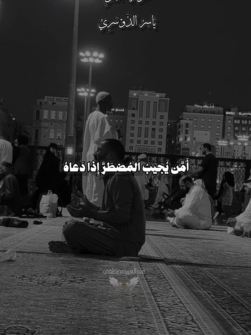 أَمَّن يُجيبُ المُضطَرَّ إِذا دَعاهُ 🤲 . . . #ياسر_الدوسري #قران #تلاوات_مؤثرة #quran 