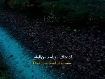لا تخاف إلا من الله 🤍 #كلام_من_ذهب #ستوريات #اقتباسات #عبارات #fyp 