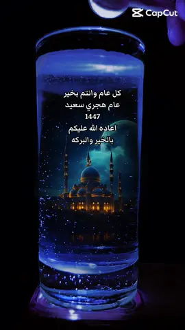 العام الهجري الجديد 1447#كل_عام_وانتم_بخير❤ #عام_هجري #تهنئه #cupcut #foryou #viral #fyp #fypage #tiktokviral #explore #فوريو #islamic_video #تريند_السوشيال_ميديا #trend #happynewyear #hijri1447 