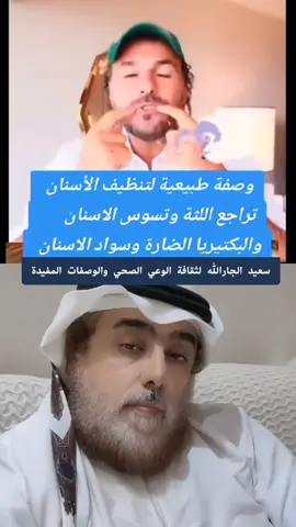 وصفة طبيعية لعلاج مشاكل الفم.. #وصفات_طبيعية  #foryoupag #سعيد_الجارالله #capcut #اكسبلور #foryou #دعم #explore #ترند #fyp 