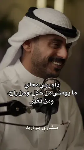 دام ربي معاي🤍 #مشاري_بودريد 