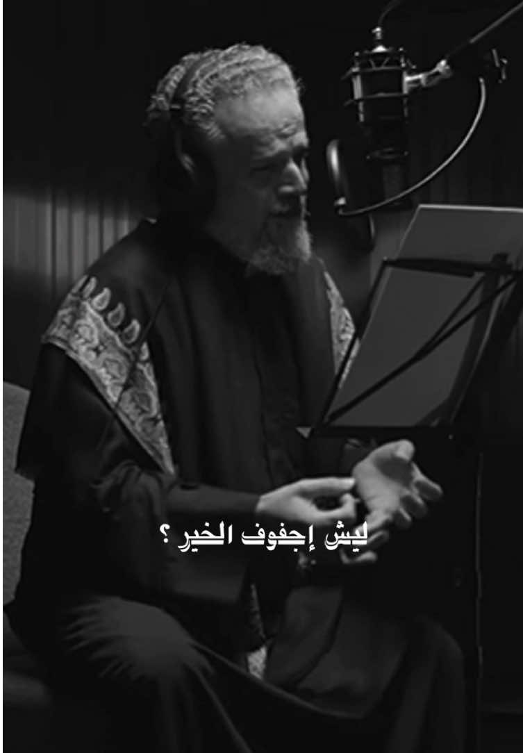 ليش جفوف الخير مبتوره ؟🥹 #باسم_الكربلائي