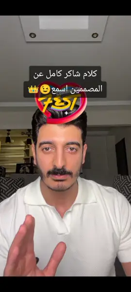 كلام شاكر عن المصممين👑 @شاكر محظور دلوقتي  @EL_SaaDnY  #شاكر_محظور_دلوقتي 