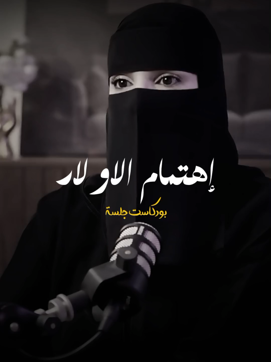 اهتمام الاولاد عنوان الحلقة بودكاست جلسة من الحب الى النضج العاطفي  #اهتمام #علاقة #حب #احساس #مشاعر #زواج #تربية_الابناء #وعي #ادراك #saudiarabia🇸🇦 #arab #fyp 