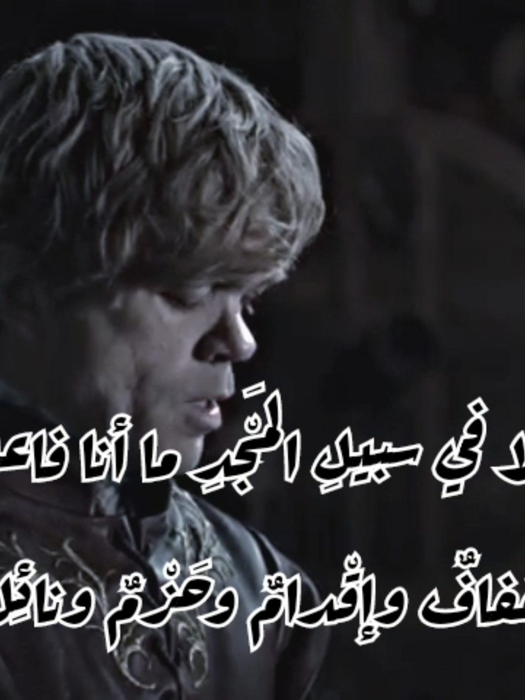 #الشعر_العربي #gameofthrones #الأدب_العربي #أبو_العلاء_المعري #tyrionlannister #tiktok #foryou #fyp 