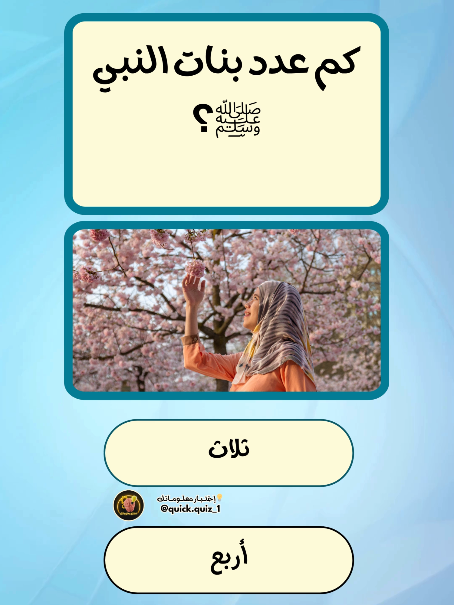 أسئلة دينية كويز ديني اختبر معلوماتك الدينية سؤال ديني صعب سؤال ديني سريع تحدي ديني مسابقة دينية أسئلة فقهية أسئلة إسلامية ثقافة دينية تحدي معلومات دينية سؤال في العقيدة سؤال في الفقه سؤال في السيرة من الصحابي من القائل في القرآن من هو النبي اختبار ديني سريع هل تعلم في الدين معلومه دينية سؤال وجواب ديني أسئلة دينية صادمة أسئلة دينية للعباقرة أسئلة دينية للنخبة سؤال يحتاج تفكير سؤال ديني مفاجئ سؤال من القرآن هل تعرف الجواب هل تقدر تجاوب إجابتك تكشف علمك قوة الحفظ في الدين ذكاء ديني ثقافتك الشرعية مستوى فهمك الديني اختبار الدين الحقيقي كويز اسلامي رهيب سؤال ديني يحير سؤال ديني فقهي أسئلة دينية مع الجواب سؤال ديني للذاكي فقط سؤال ديني وتحدي سريع كويز اسلامي سريع تحدي المعلومات القرآنية أسئلة عن الأنبياء أسئلة عن الصحابة اختبر مستواك الشرعي تحدي الحفظ القرآني اختبارك الديني اليوم اختبر عقلك الديني هل أنت موسوعة دينية #اسئلة_دينية  #اسئلة_واجوبة  #سؤال_جواب  #اختبر_معلوماتك  #سؤال  #fyp