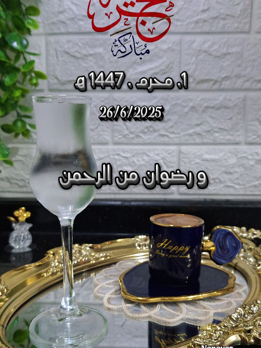 دعاء يوم الخميس 26/6/2025 و أول يوم من السنة الهجرية الجديدة 🤲🏻🕊 #CapCut #كل_عام_وانتم_بخير #صباح_الخير #تصميم_فيديوهات🎶🎤🎬 #اعادة_النشر🔃 #nanoyaz #chef_nour #trinding #coffee #viraltiktok #viral #tiktok #explore #fouryoupage #photography  #دعاء  #سنة_هجرية_سعيدة #الخميس  #صلوا_على_رسول_الله #ليلة_الجمعة 