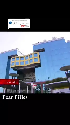Réponse à @su.garage #روايات #zee_alwan #روايات_وقصص_✍️ #fear #featurethis #روايات_رعب #رعب_حقيقي_لو_شفت_الفيديو😨😨 #الشعب_الصيني_ماله_حل😂😂 #foryo #الشعب_الصيني_ماله_حل😂😂 
