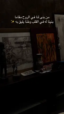 من بنى لنا في الروح مقاما  بنينا له في القلب وطنا يليق به ✨#pour #pourtoi #pourtoii #fypシ゚ #fypシ゚ #عبارات_حزينه💔 #اكسبلور #تصميمي #fypp #✨🦋 