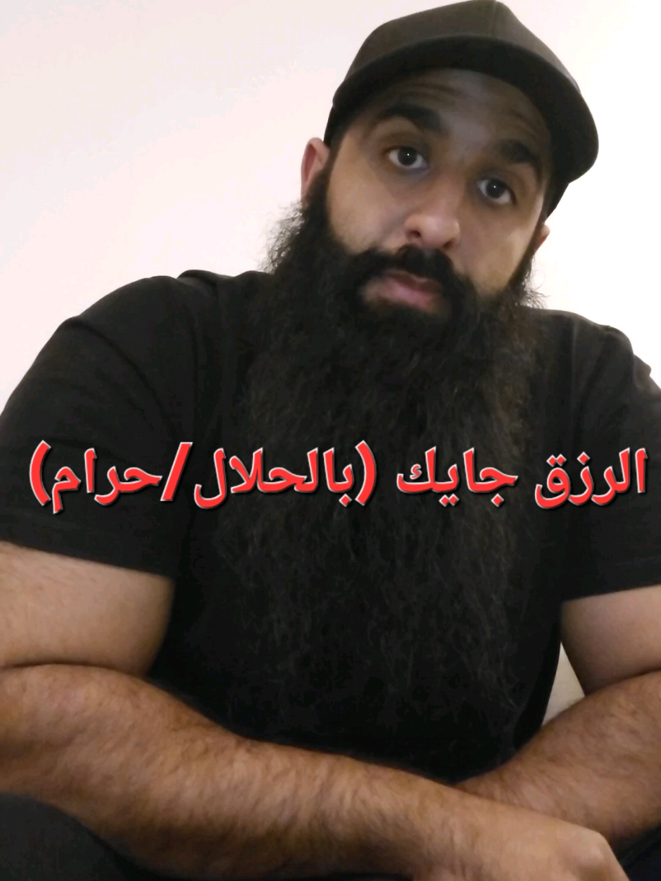 اعلم أن رزقك مكتوب لك، وستأخذه كاملا كما كُتب، سواء سلكت إليه طريق الحلال أو طريق الحرام. فليس الأمر في كمية الرزق، فهي لا تتغير، بل في الوسيلة التي تختارها للوصول إليه. رزقك سيأتيك، ولو هربت منه سيصل إليك، كما أن الموت يلاحق الإنسان فيصله في وقته، كذلك الرزق، لا مفر منه. حتى شربة الماء أو اللبن التي كتبها الله لك، لن تموت حتى تشربها، ولو كانت في أقصى الأرض.  خُذ رزقك بطريقٍ يرضي الله، تنل البركة وراحة القلب، 