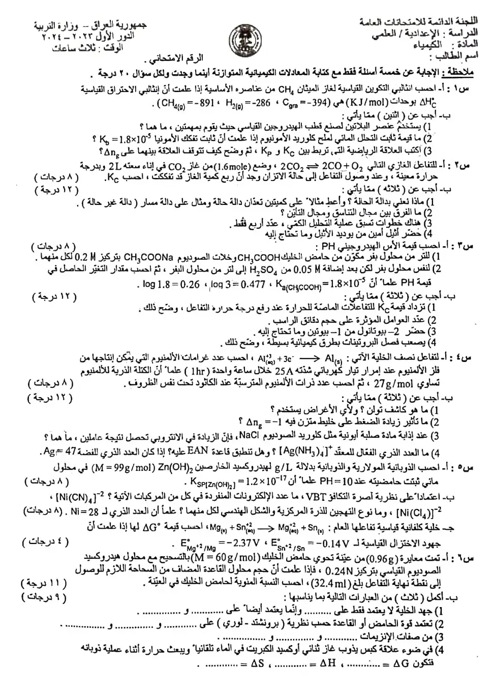 الاجوبة النموذجية الكيمياء السادس العلمي 2024 الدور الاول