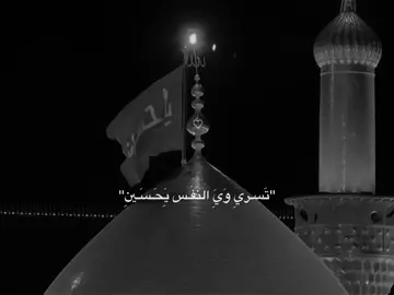 تَسَريِ وَي النَفس يحَسيِنَ…🤎🎧#ستوريات_حسينيه #لايك__explore___ #ياابا_الفضل_العباس #عاشوراء #foryou #fyp #كربلاء #313 #العراق 