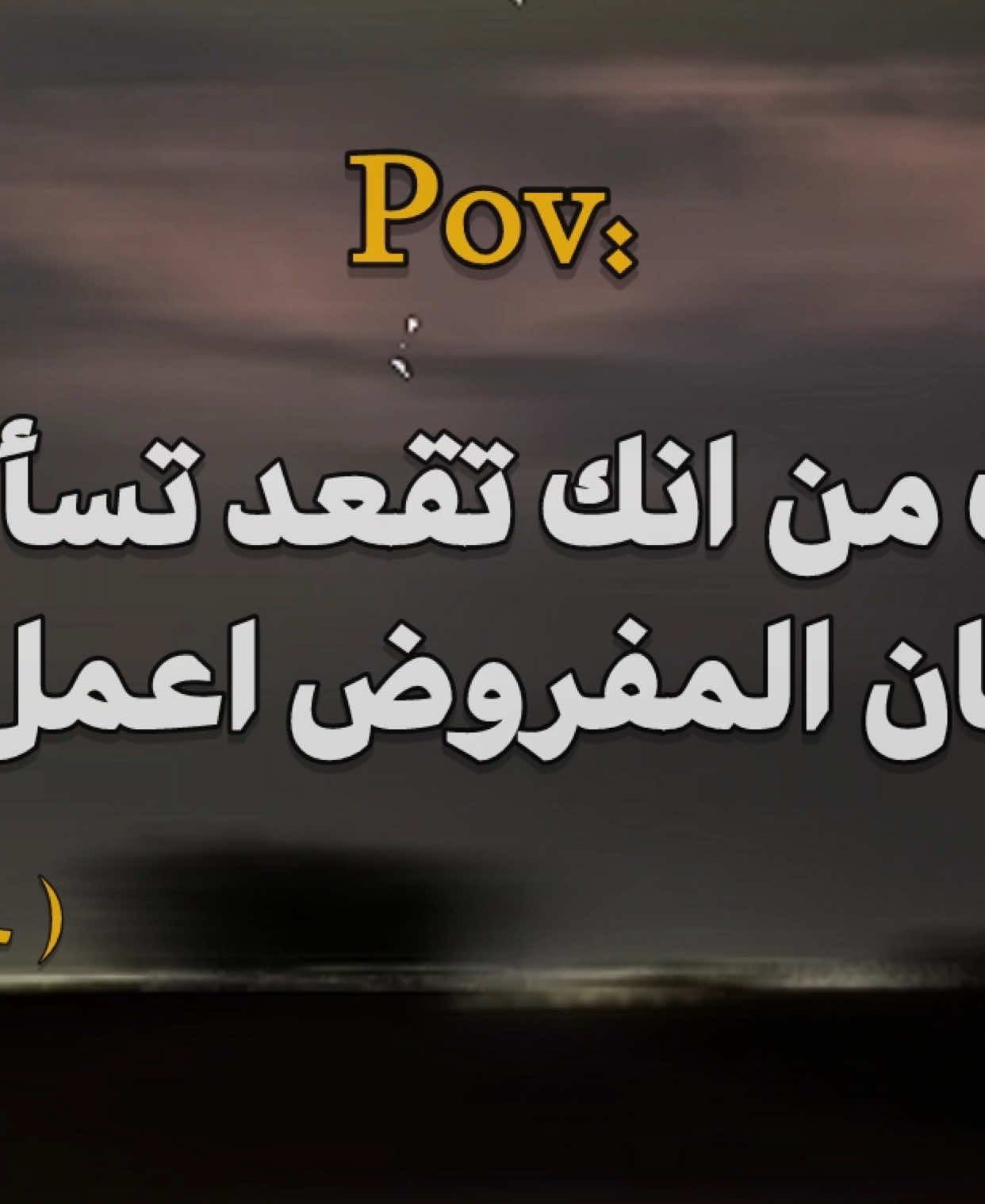 #creatorsearchinsights عبارات…#عبارات #هواجيس #اقتباسات_عبارات_خواطر #pov #تصميم_فيديوهات🎶🎤🎬 #fpyyyyyyyyyyyyyyyyyyyyyy 