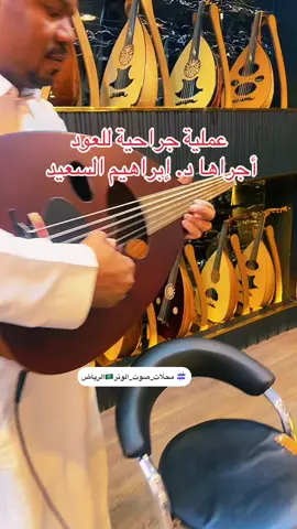#جاسم_العيادة #تعليم_عود #عزف_عود #تقاسيم #عود_للبيع #تعليم_عزف #صيانة_عود #ابراهيم_السعيد 