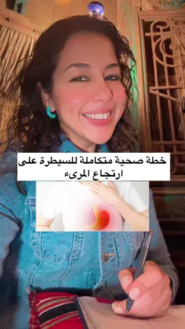 خطة صحية متكاملة للسيطرة على ارتجاع المرىء  #ارتجاع_المرئ #الجهاز_الهضمي #الارتجاع_المريئي #القولون_العصبي #تغذية_علاجية  @Dr.Ann Sobhy| Nutrition  @Dr.Ann Sobhy| Nutrition  @Dr.Ann Sobhy| Nutrition 