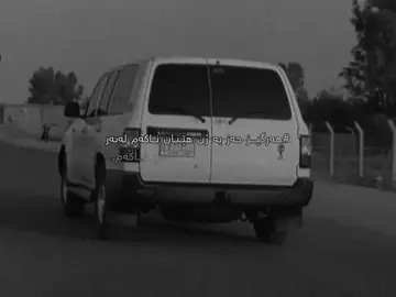 ماچ ناکەم.#foryou #foryoupageofficiall #fyp #edit #l4w469 #m4rw4n_96 #m4rw4n_cr7_96 #x53ie #rah4_13 #p4v4_69 #7ama_marda #alw_balw7 #monika 