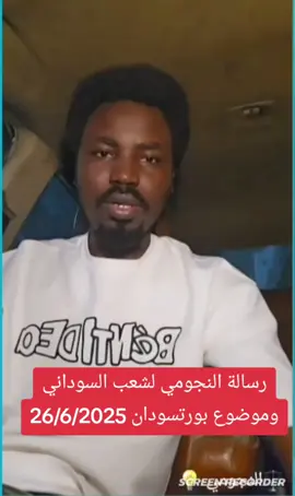 النجومي موضوع بورتسودان ومناوي #سدانيز_تيك_توك_مشاهير_السودان #ليبيا_طرابلس_مصر_تونس_المغرب 