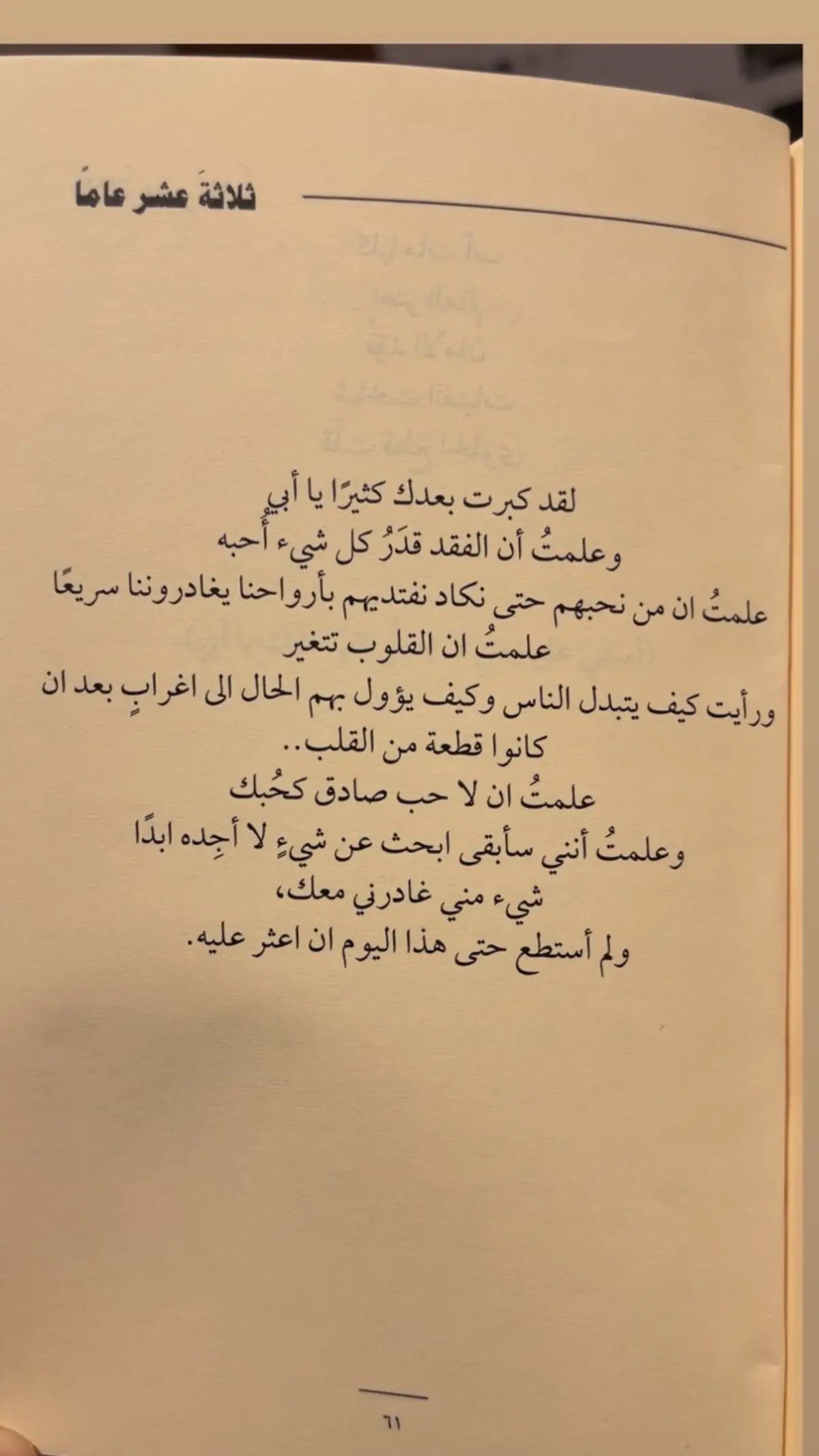 رحم الله أبي بـ قدر شوقي له،بـ قدر محبتي واحتياجي إليه .. ‏في جنان الخلد يا أبي #حبيب_بنته #اللهم_ارحم_ابي 