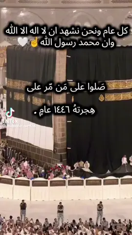 #اللهم_مع_بداية_عام_1447هجريًا_نسألك_أن_تكتب_لنا_الخير_في_كل_خطواتنا، وأن تصرف عنا كل سوء ..  اللهم إن هذه سنة جديدة قد أقبلت، نسألك خيرها وخير ما فيها، ونعوذ بك من شرها وشر ما فيها. اللهم اجعلها سنة لا فقد فيها ولا ألم، سنة مليئة بالرضا والسكينة والفرج والرحمة والمغفرة ..🤲🏻♥️ كل عام وحضراتكم بخير ..🌙
