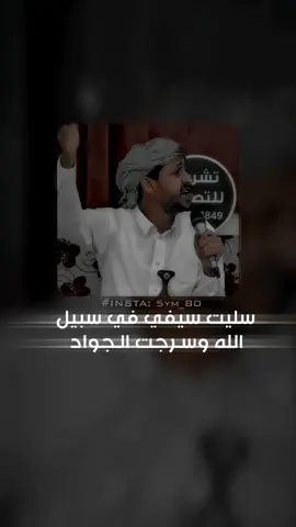 #سالم_المسعودي_يشوششش👏👏👏 سليت_سيفي_في_سبيل_الله_واسرجت_الجواد #جلسات_تصميمي_فيديوهات🎶🎤🎬 