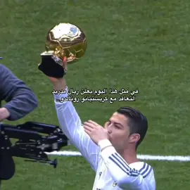 في مثل هذا اليوم.. #رونالدو #realmadrid #fyp #تصميم_فيديوهات🎶🎤 