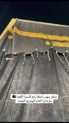 ‏منظر مهيب لحظة رفع كسوة الكعبة 🕋 مع بداية العام الهجري الجديد #الشعب_الصيني_ماله_حل😂😂 #الكعبه_المشرفه🕋 #كسوة #الحرم #مالي_خلق_احط_هاشتاقات #foryou #مكه_الان #viral #football #الاسلام #مكه_الان #امن #fyp #السعودي #انسانيون_لنا_هدف #مالي_خلق_احط_هاشتاقات #الحرمين_الشريفين #الكعبه #الشعب_الصيني_ماله_حل😂😂 