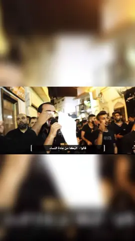 قالوا : البكاء من عادة النساء .. قلت : لهم بل طبع الأنبياء🏴 اللهم صل على محمد وآل محمد وعجل فرجهم #اللهم_صل_على_محمد_وآل_محمد_وعجل_فرجهم #الامام_الحسين_عليه_السلام #عليه_افضل_الصلاة_والسلام_وعلى_آل_محمد #محمد_رسول  #ابوفاضل_العباس #سيده_زينب_عليه_سلام #كربلا #كربلاء_العشق #ملا_باسم_الكربلائي_عشق_لا_ينتهي #كربلاء_مدينة_العشق_والعاشقين #ملا_باسم_الكربلائي #باسميات #كربلاءالمقدسه #الحنجره_الذهبيه_الحاج_باسم_الكربلائي #الحنجره_الذهبيه #سيده_فاطمه_الزهراء_عليه_السلام #فاطمه_الزهراء #عاشوا #واقعت_الطف #ويبقى_الحسين #الرادود_علي_الحمادي 