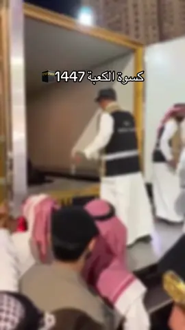 كسوة الكعبه #كسوة_الكعبة #fyp #CapCut 