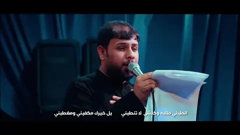 🎬اسم القصيدة: انطيني طلبه ولكلشي لاتنطيني 🎤اداء: سيد فاقد الموسوي  📝كلمات: موسى البطلي . . . #الموسوعة_الفاقدية #فاقد_الموسوي #سيد_فاقد_الموسوي♡ #سيد_فاقد_الموسوي #سيد_فاقد_الموسوي__جديد 