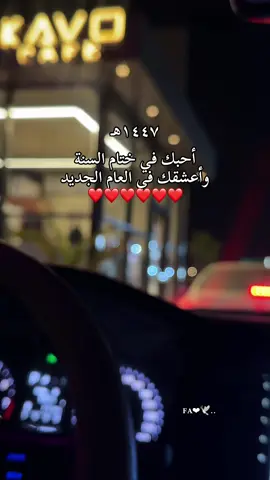 #سنة١٤٤٧ #سنه_جديده #عام_جديد #بداية_السنه #حب #happy_new_year #fypシ #حركة_إكسبلور #foryoupage #fyp #foryou 