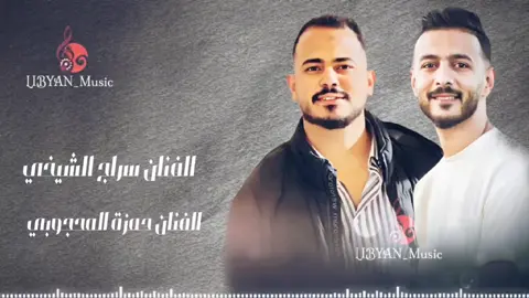 #موش_فلوس_سلفتك_مواقف  #حمزة_المحجوبي #سراج_الشيخي  #مرسكاوي #اغاني_ليبية  #libyan_music 