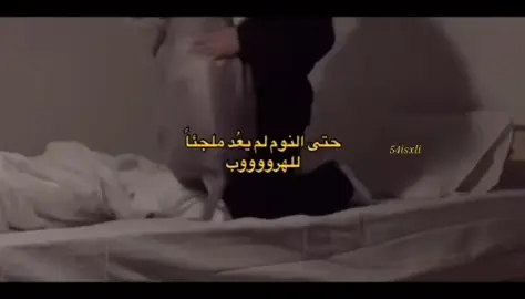 حتى النوم لم يعْد ملجئاً للهرووووب💔 #اكسلبورر_explore  #مالي_خلق_احط_هاشتاق  #جبراتت📮 #تجبراتت📮  #تصميمي_رايكم👑  #مجرد________ذووووووق🎶  #حزينه_جدا🥱💔 #كتمان 