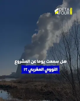 ماذا تعرف عن المشروع النووي المغربي؟🇲🇦 #morocco #viralvideosofficial #الطاقة ##communityfest2025 #🇲🇦🇲🇦🇲🇦🇲🇦🇲🇦🇲🇦 #pyfツviral_ #قناة_العربية #pyfツviral_❤👌de #المغرب🇲🇦تونس🇹🇳الجزائر🇩🇿 #الجزائر #المغرب🇲🇦 #pyfツviral_❤ #قناة_العربية #المغرب🇲🇦تونس🇹🇳الجزائر🇩🇿اكسبلور_تيك_توك🥀 