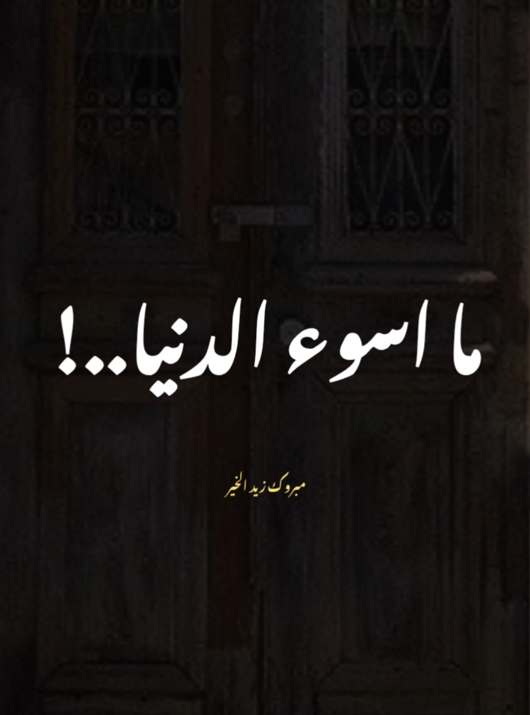 سيدنا علي كان يقول: #مبروك_زيد_الخير #سيدنا_علي #حكمة #كلام_من_القلب #في_الدين 