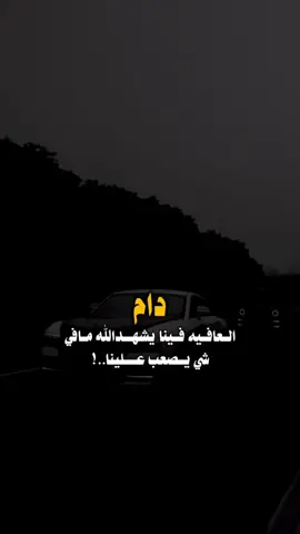 الحمدلله علي العافيه ❤️#عبارات_جميلة_وقويه😉🖤 #السلفادور #pppppppppppppppp #ypfッviral 