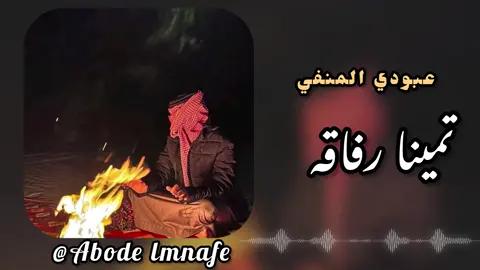 ,َتمينا,َرفاقه🖤#ترند #تصميم_فيديوهات🎶🎤🎬 #اغاني_ليبية #ليك______🖤___متابعه____اكسبلووور #يجيب_تفاعل_نفتح_التنزيل♥🔥 #ليبيا_طرابلس_مصر_تونس_المغرب_الخليجي🤍🦅 #مطروح_وهلها🔥💪😎 #طبرق_بنغازي_درنه_طرابلس_البيضاء_المرج_💕🔥 