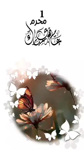 #دعاء_الصباح #صباح_الخير #اصبحنا_واصبح_الملك_لله #اللهم_صباحا_مبشرا_بكل_خير #صباحكم_معطر_بذكر_الله #1محرم #اللهم_عاماً_مليئاً_بما_اتمنَى #سنه_هجريه_جديده_١٤٤٧ #foryou #fup #foreyoupage #fupシ #تصاميم_ورد🌸 