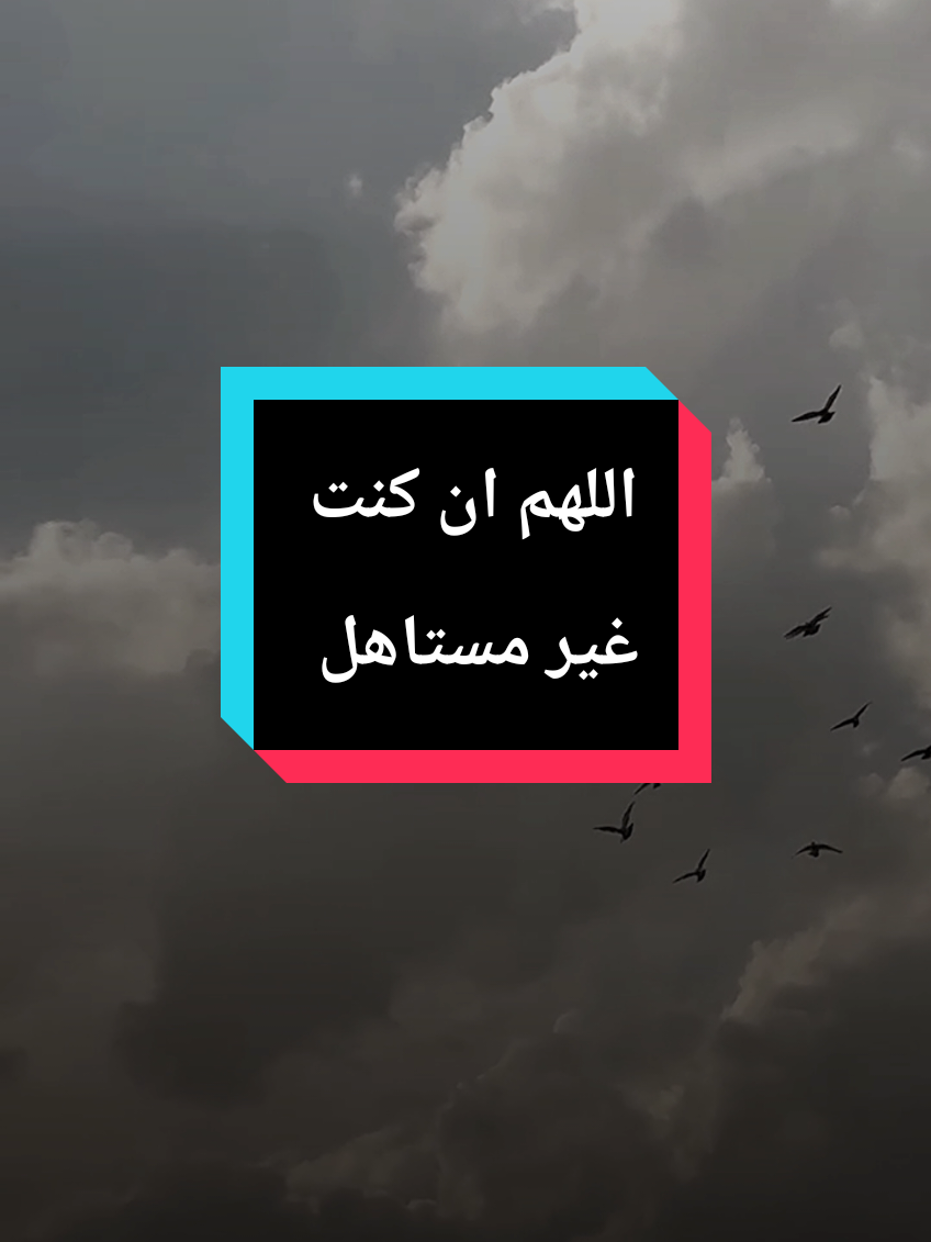 اللهم ان كنت غير مستاهل لما ارجو من عفوك ورحمتك فانت اهل انت تجود على المذنبين بسعة فضلك #islam8qurann #islam8quran #islam8quran2 