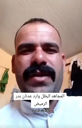 المجاهد البطل وارد عدنان بدر الرميض #الحشد_الشعبي_المقدس #البصالح✌️😎الرميض_اخوان_صبحاا #شعب_الصيني_ماله_حل😂😂 