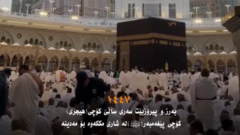 بەرز و پیرۆزبێت سەری ساڵی کۆچی (١٤٤٧)🤎😍#run4ky #foryou #quran  