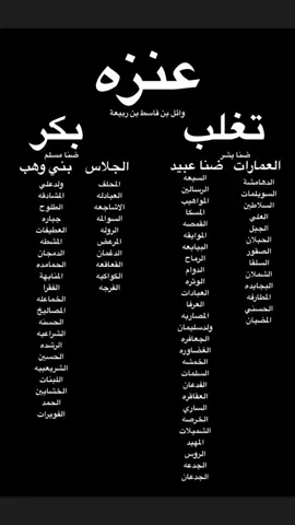 تفرع قبيلة عنزه                                                     #تغلب #بكر #عنزه #تفرع_قبيلة_عنزه #عيال_وايل #حكام_شبه_الجزيره #عنزهه #ابن_هذال 