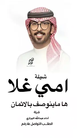 شيلة _2025_ امي غلاها ماينوصف بالاثمان شيلة _ عبدالله البرازي قابله للتعديل حسب الطلب  #شيله_عروسه #شيله_مهنا العتيبي_بدون_حقوق  #شيلة_مهنا العتيبي_بدون_حقوق  #شيلة _2025_فهد العيباني_عبدالله البرازي  #خالد الشليه #شيله _بدون_موسيقى