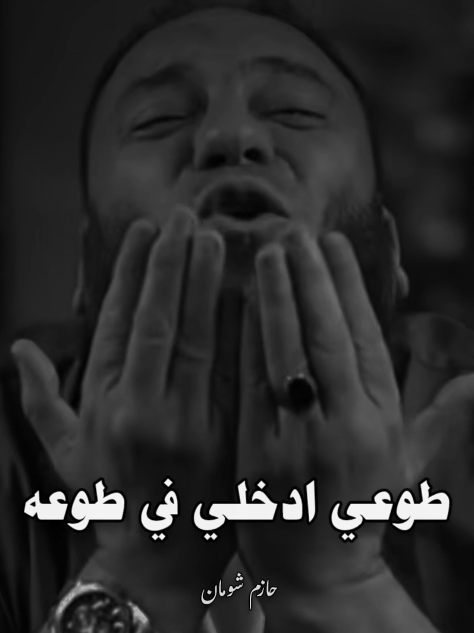 #اسمعي_كلام_جوزك_اتكسري_لجوزك #حازم_شومان  #صلي_علي_النبي 