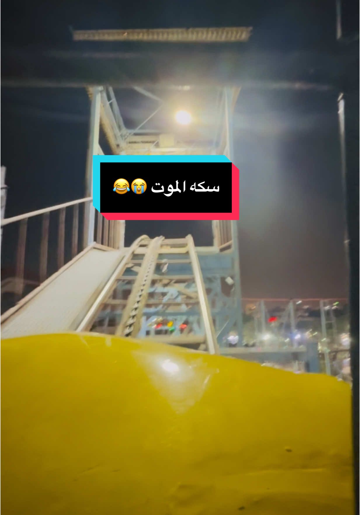 سكه الموت 😂😭#متابعه_ولايك #محمد_صالح #مدينةالعاب_بغداد_زيونة🎡 @مدينة العاب بغداد زيونة 🎢🎡 