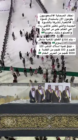 ‏أحفاد الصحابة ⁧‫#السعوديون‬⁩ يقومون الآن باستبدال كسوة ⁧‫#الكعبة_المشرفة‬⁩ بالكسوة الجديدة والتي تعتبر كأغلى رداء في العالم على مر التاريخ والمصنوع بأياد سعودية🇸🇦 ‏. ‏- يتم إنتاج القطع المذهبة بشكل يدوي🇸🇦 ‏- تبلغ كمية أسلاك الذهب 120 كلجم و 100 كلجم من الفضة  و 1000 كلجم من الحرير الخام 🇸🇦 #كسوة_الكعبة_المشرفة 