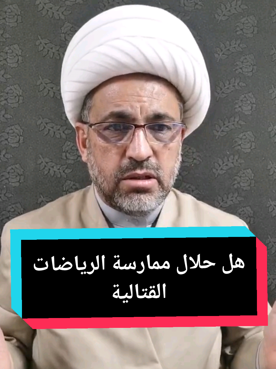 هل حلال ممارسة الرياضات القتالية  الشيخ احمد الشيباني #اكسبلور #العراق  #حسبي_الله_ونعم_الوكيل 