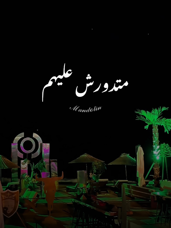 لما تلاقي ربنا ببعدهم عنك متدورش عليهم ❤️‍🩹 #mandolin🍂  #تصميم_فيديوهات🎶🎤🎬 