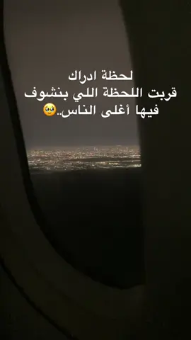 لحظة ادراك  قربت اللحظة اللي بنشوف فيها أغلى الناس..🥹#هدير_جاب_الله #أكسبلور #الغربة #الرياض #viraltiktok #vira #مصر #فيها_حاجة_حلوة 