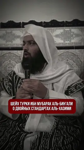Двойные стандарты 🎭 #хазими #хазмиты #гулят #gulat #hazimi #turkibinali #dawah #shirk #ширк #таухид #узр